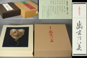 金剛家秘宝 ”幽玄乃美” 納屋嘉治 淡交社 】 | 大阪南美術会館 新古美術 購入値下げ 金剛家秘宝 幽玄乃美 写真